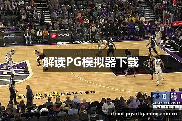 解读PG模拟器下载